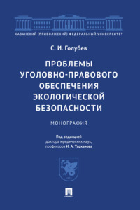 Проблемы уголовно-правового обеспечения экологической безопасности