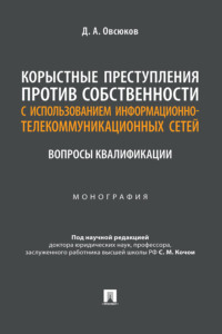 Корыстные преступления против собственности с использованием информационно-коммуникационных сетей: вопросы квалификации