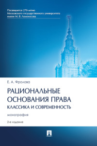 Рациональные основания права: классика и современность. 2-е издание