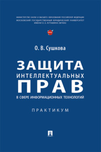 Защита интеллектуальных прав в сфере информационных технологий