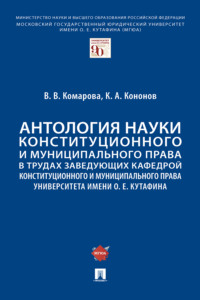 Антология науки конституционного и муниципального права в трудах заведующих кафедрой конституционного и муниципального права МГЮА им. О.Е. Кутафина