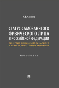 Статус самозанятого физического лица в Российской Федерации: синергия междисциплинарного и межотраслевого правового анализа