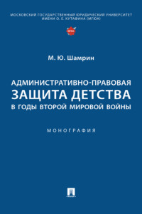 Административно-правовая защита детства в годы Второй мировой войны