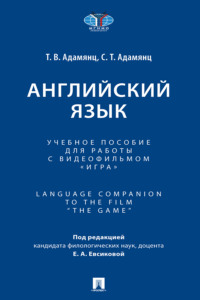 Английский язык. Language Companion to the Film “The Game”