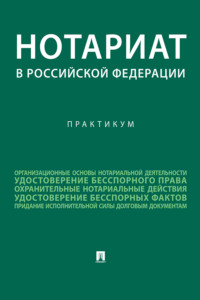 Нотариат в Российской Федерации