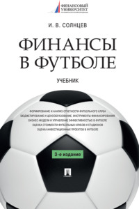 Финансы в футболе