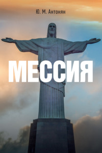 Мессия