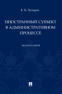 Иностранный субъект в административном процессе