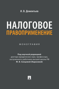 Налоговое правоприменение