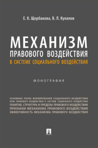 Механизм правового воздействия в системе социального воздействия