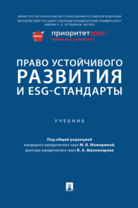 Право устойчивого развития и ESG-стандарты