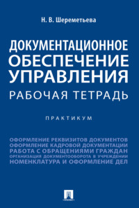 Документационное обеспечение управления. Рабочая тетрадь