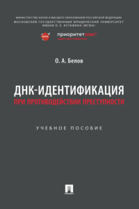 ДНК-идентификация при противодействии преступности