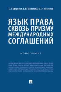 Язык права сквозь призму международных соглашений