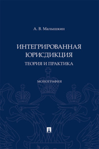 Интегрированная юрисдикция: теория и практика