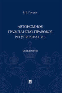 Автономное гражданско-правовое регулирование