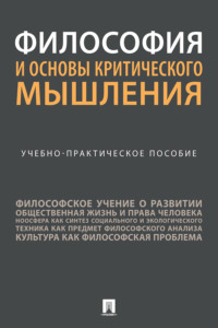 Философия и основы критического мышления