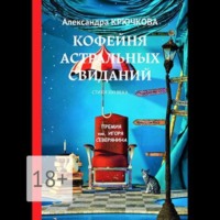 Кофейня астральных свиданий. Стихи XXI века. Премия им. Игоря Северянина