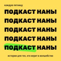 Подкаст Наны