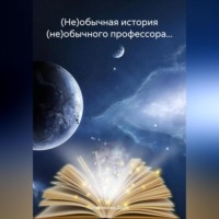 (Не)обычная история (не)обычного профессора…