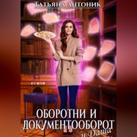 Оборотни и документооборот, и Даша