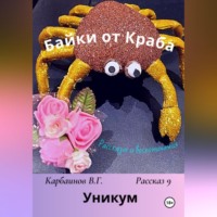 Байки от Краба 9. Уникум