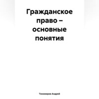 Гражданское право – основные понятия