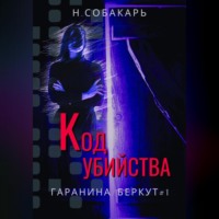 Код убийства