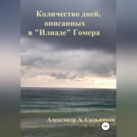 Количество дней, описанных в «Илиаде» Гомера