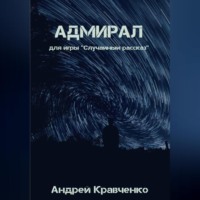 Адмирал