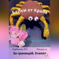 Байки от Краба 12. За границей, Египет