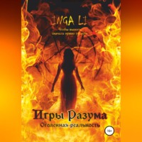 Игры Разума. Оголенная реальность