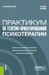 Практикум по телесно-ориентированной терапии. (Бакалавриат, Магистратура, Специалитет). Учебное пособие.