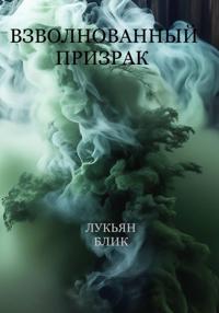 Взволнованный призрак