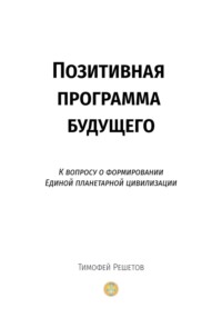 Позитивная программа будущего. К вопросу о формировании единой планетарной цивилизации