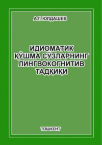 Идиоматик қўшма сўзларнинг лингвокогнитив тадқиқи