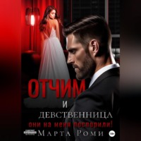 Отчим и девственница: они на меня поспорили!