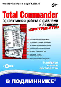 Total Commander. Эффективная работа с файлами и архивами