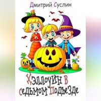 Хэллоуин в седьмом подъезде