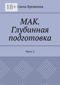 МАК. Глубинная подготовка. Часть 2