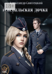 Генеральская дочка