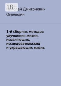 1-й сборник методов улучшения жизни, исцеляющих, исследовательских и украшающих жизнь