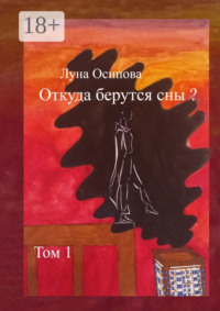 Откуда берутся сны? Том 1