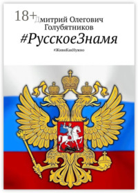 #РусскоеЗнамя. #ЖивиКакНужно