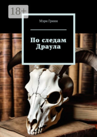 По следам Драула