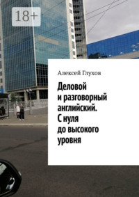 Деловой и разговорный английский. С нуля до высокого уровня