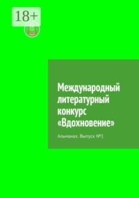 Международный литературный конкурс «Вдохновение». Альманах. Выпуск №1