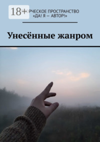 Унесённые жанром