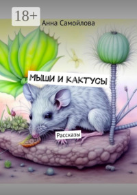 Мыши и кактусы. Рассказы