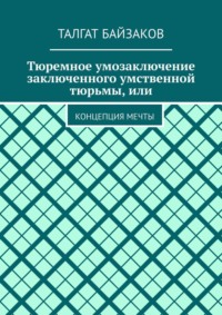 Тюремное умозаключение заключенного умственной тюрьмы, или. Концепция мечты